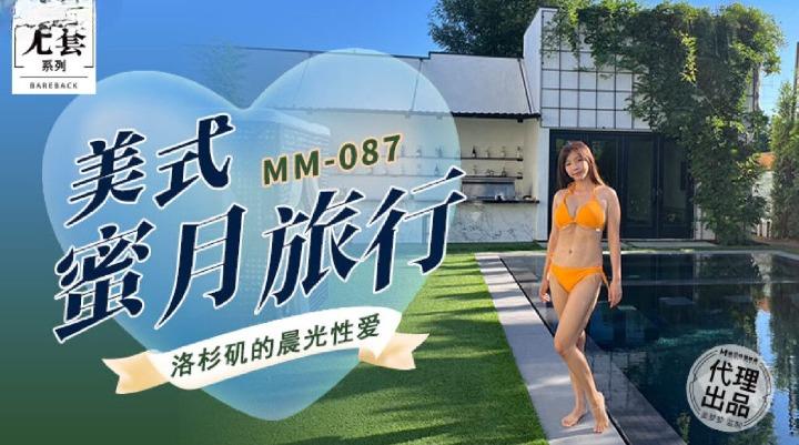 MM-087 美式蜜月旅行