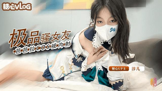 极品骚女友芭芭拉COS被内射