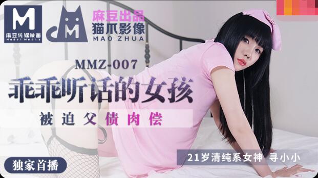 MMZ007 乖乖听话的女孩