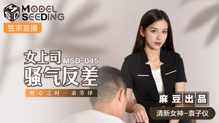 MSD045 女上司骚气反差