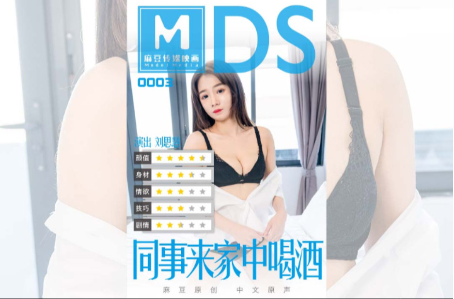 MDS0003 女同事来家里喝酒