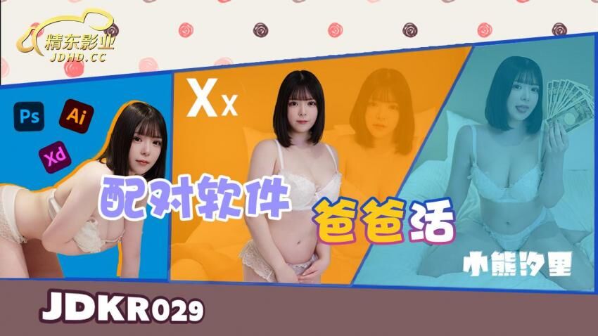 JDKR029 配对软件爸爸活