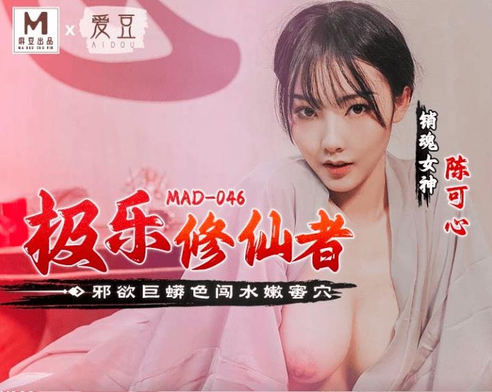 MAD046 极乐修仙者 邪欲巨蟒色闯水嫩蜜穴