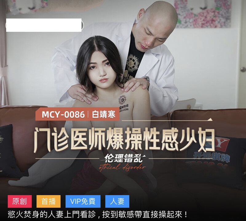 MCY0086 门诊医师爆操性感少妇