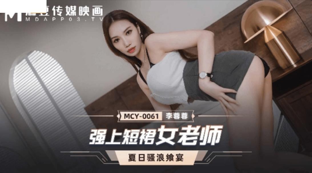 MCY0061 强上短裙女老师