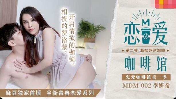 MDM002 恋爱咖啡馆 第一季 第二杯