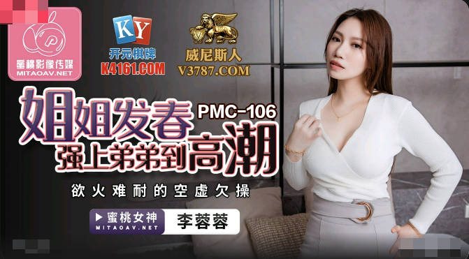 PMC106 姐姐发春强上弟弟到高潮