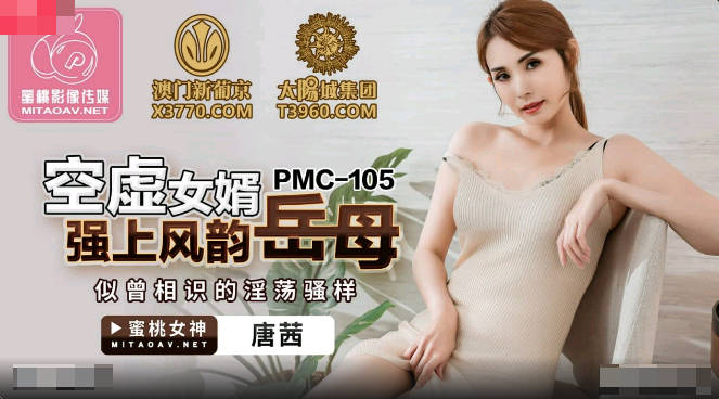 PMC105 空虚女婿强上风韵岳母