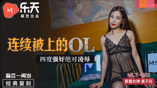 MLT002 连续被上的OL