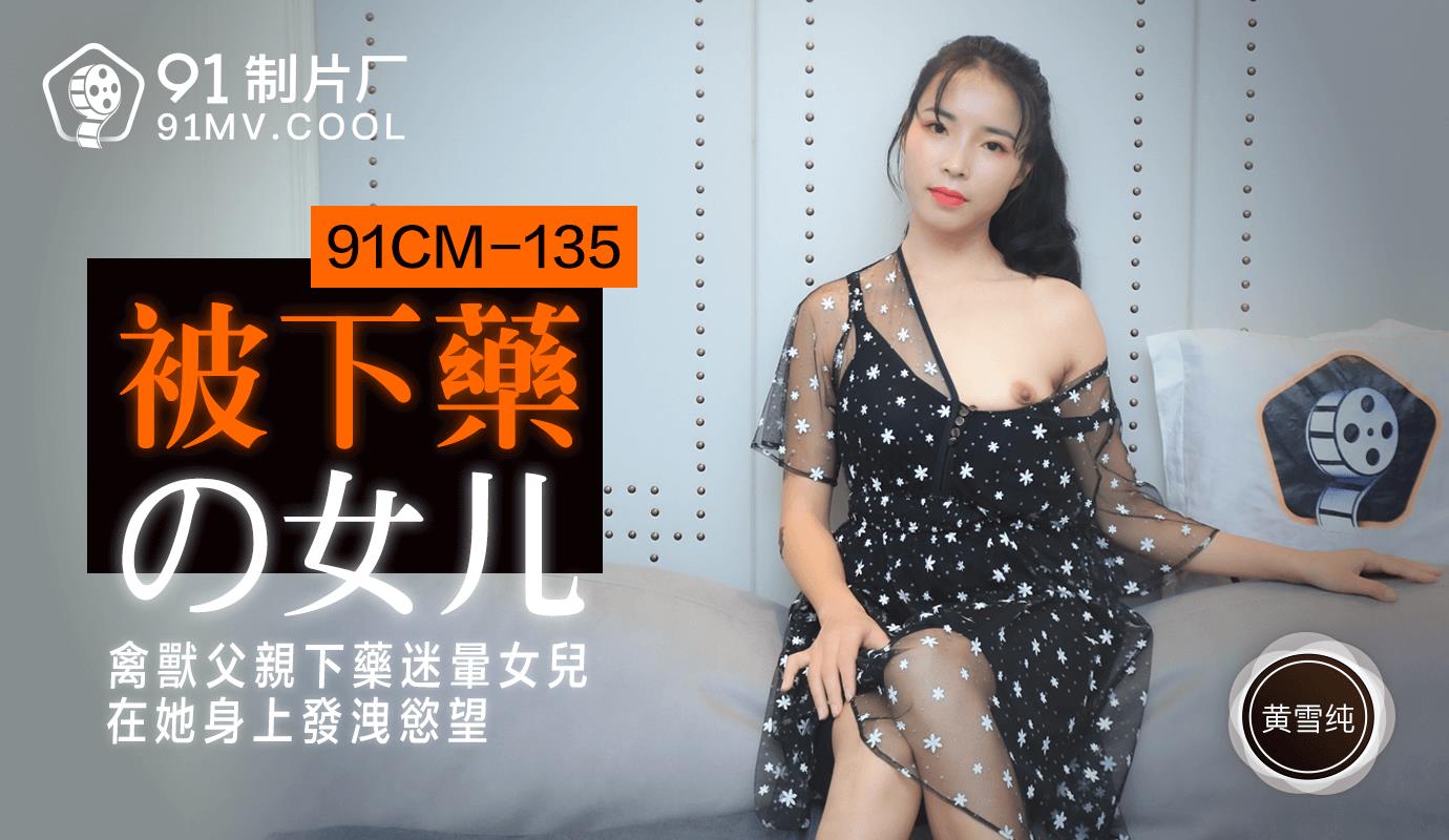 91CM135 被下药的女儿