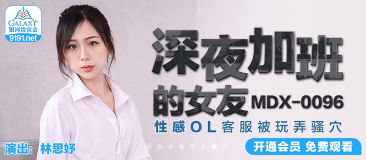 MDX0096 深夜加班的女友