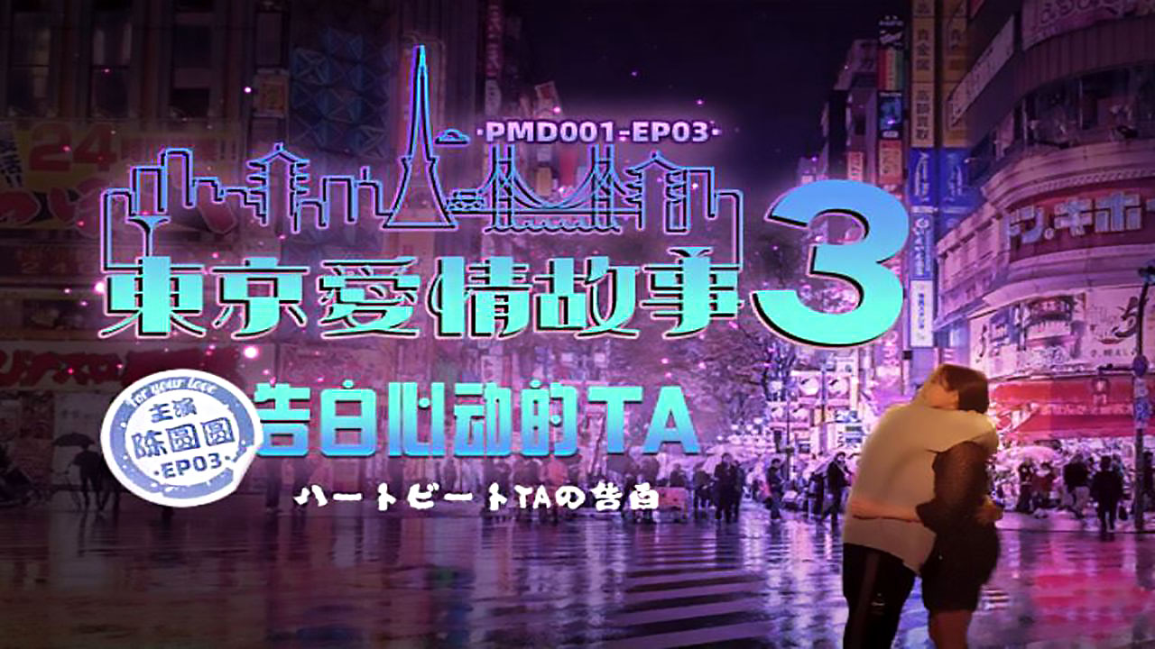 PMD001 EP03 东京爱情故事3