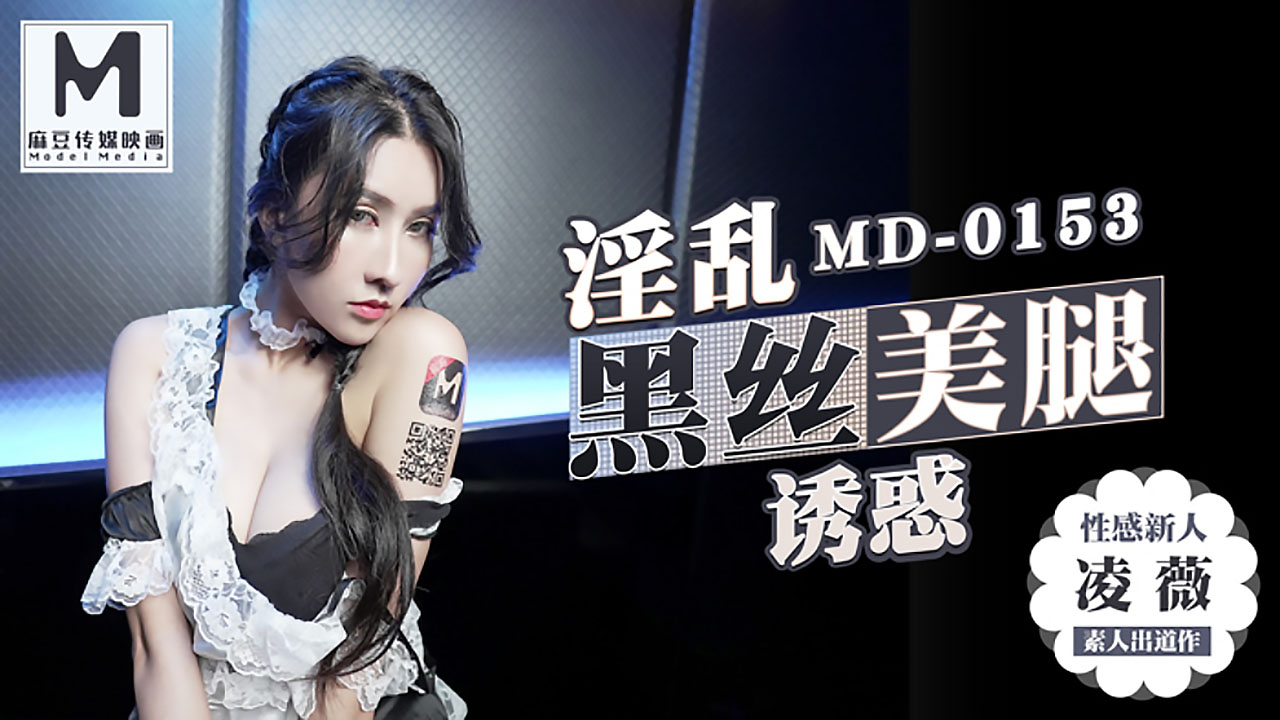 MD0153 淫乱黑丝美腿诱惑