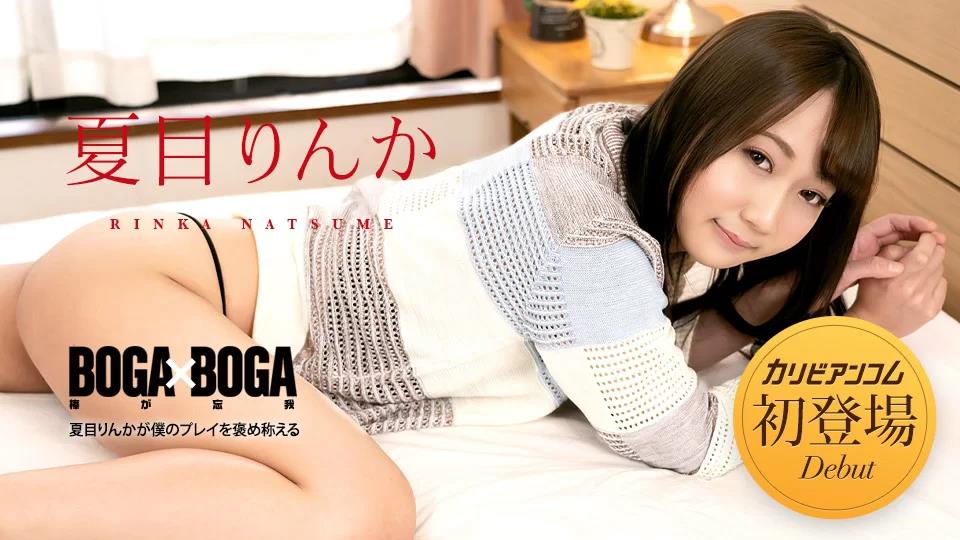 042723-001 BOGA x BOGA ～夏目凛香称赞我的发挥～