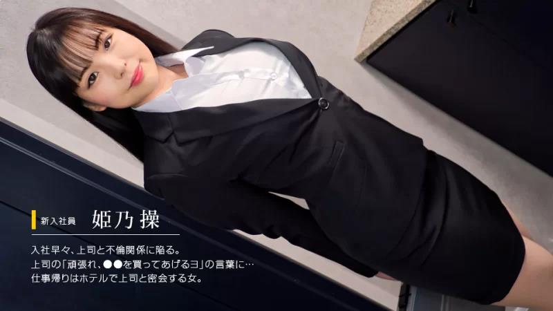 052622_001 穿着招聘服操一个无辜的女人