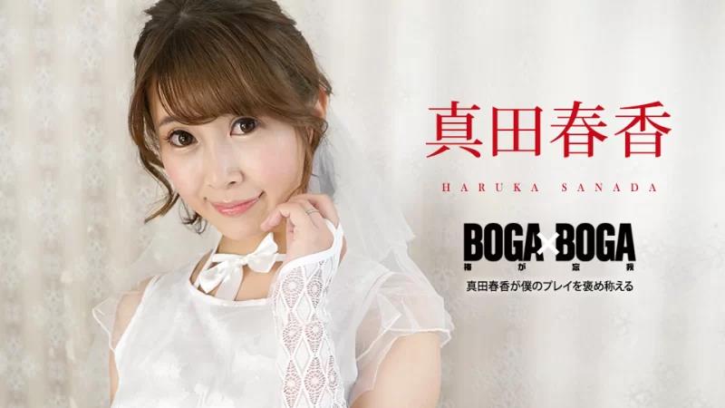 090823-001 BOGA x BOGA ～真田遥称赞我的发挥～