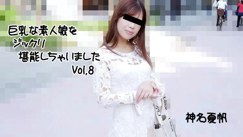 HEYZO-2813 我彻底享受了巨乳素人女孩 Vol.8