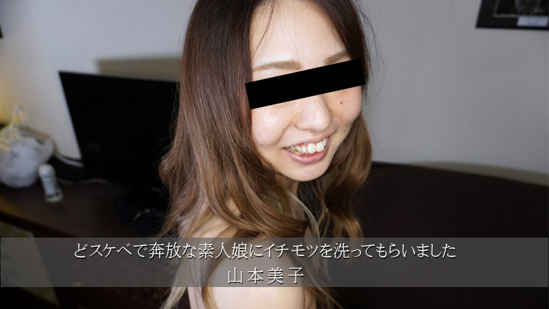 HEYZO-3174 我让一个顽皮且自由奔放的业余女孩给我洗阴部。