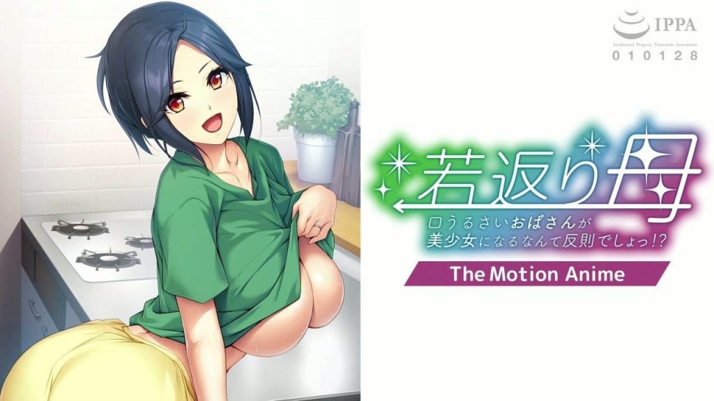 [アパタイト]若返り母～口うるさいおばさんが美少女になるなんて反則でしょっ！？～TheMotionAnime