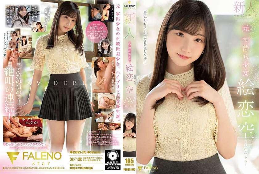 FSDSS-870 新人前神等待女孩 Ekoi Sora AV DEBUT[中文字幕]