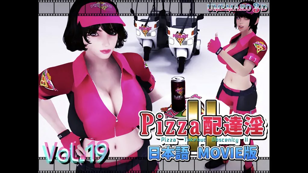 [梅麻呂3D] PIZZA配達淫II Movie版 [中文字幕]