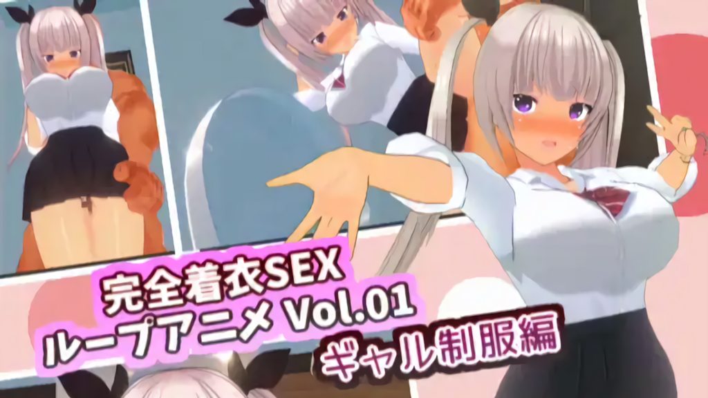 [スタジオVG] 完全着衣SEXループアニメ VOL01 褐色ギャル制服編