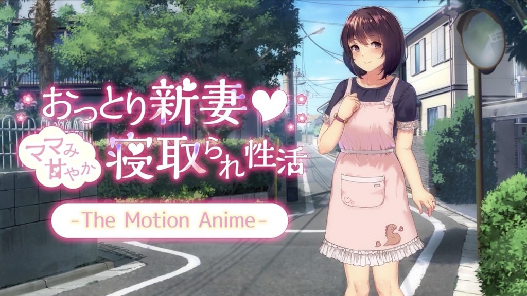 [survivemore]おっとり新妻-ママみ甘やか寝取られ性活-TheMotionAnime