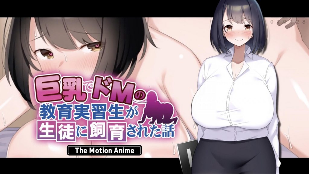 [survivemore]巨乳でドMの教育実習生が生徒に飼育された話TheMotionAnime