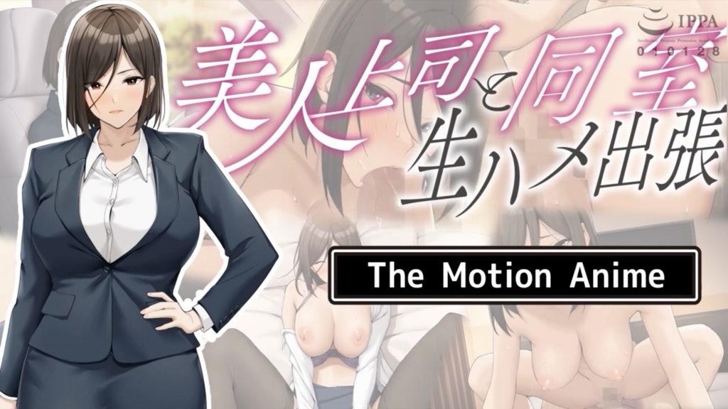 [survivemore]美人上司と同室生ハメ出張TheMotionAnime