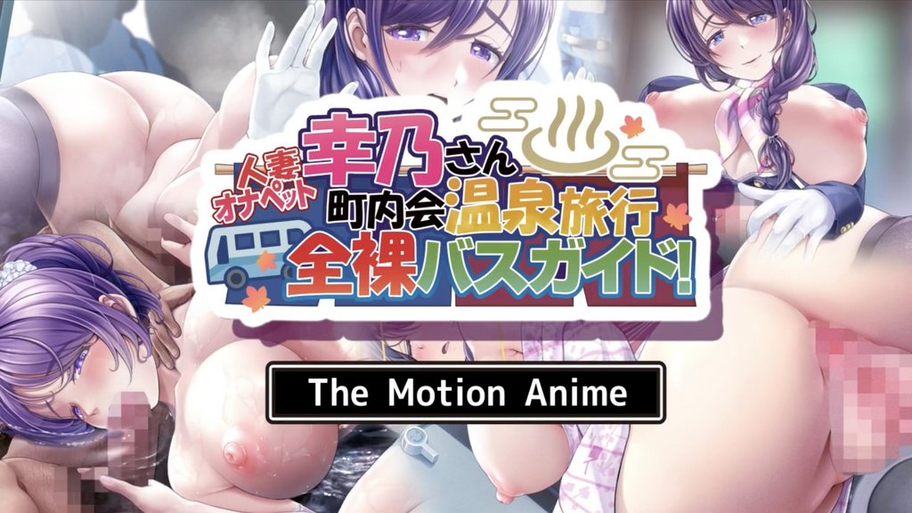 [survivemore]人妻オナペット幸乃さん町内会温泉旅行全裸バスガイド！TheMotionAnime