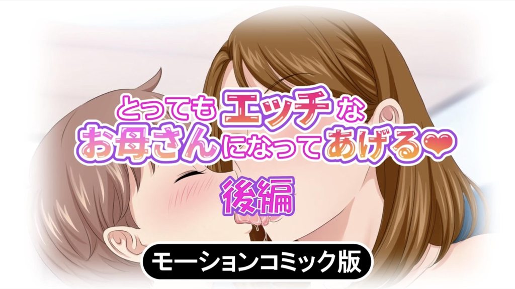 [survive]とってもエッチなお母さんになってあげる～僕と友達のお母さんの二人だけの秘密の時間～モーションコミック版(後編)