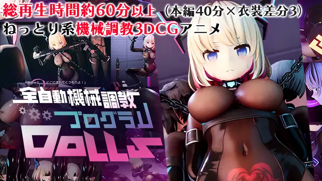 [55%]全自動機械調教プログラムDolls