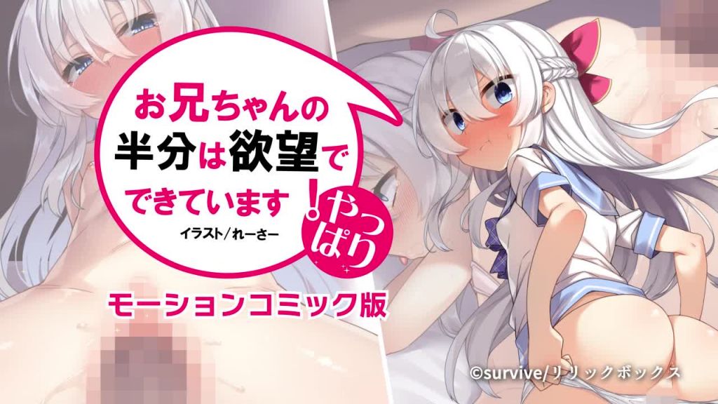 [survive]やっぱりお兄ちゃんの半分は欲望でできていますモーションコミック版