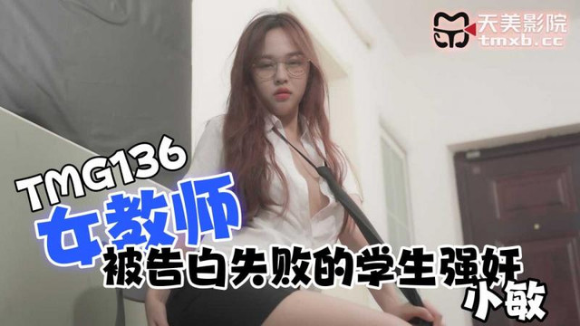 TMG-136 女教师被告白失败的学生强奸