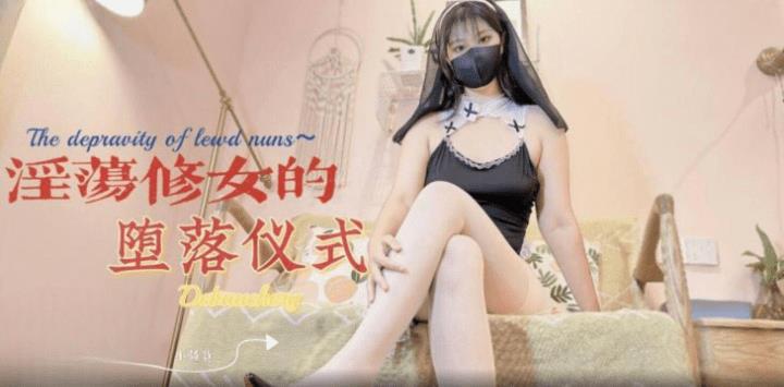 淫荡修女的堕落仪式