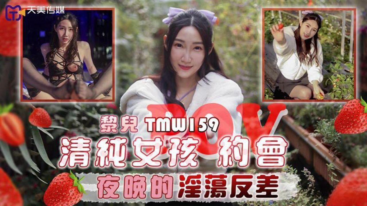 TMW159 清纯女孩约会夜晚的淫荡反差