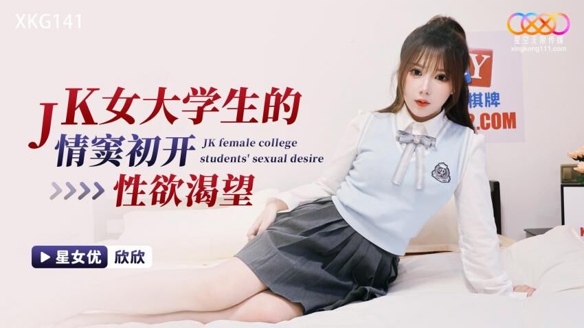 XKG141 JK女大学生的情窍初开性欲渴望