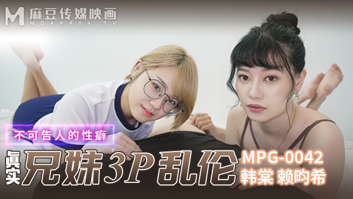 MPG0042 真实兄妹3P乱伦