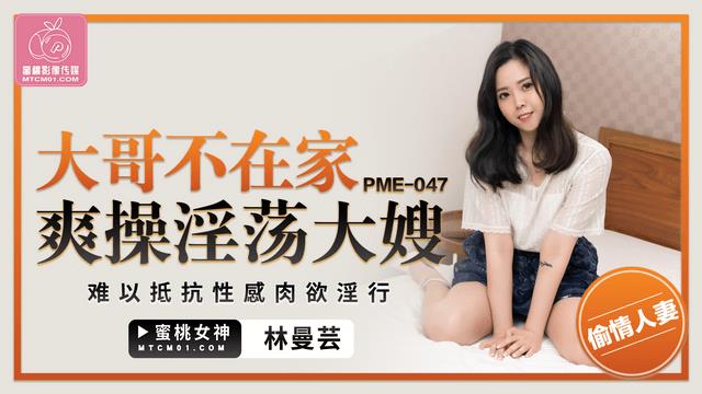 PME047 大哥不在家爽操淫荡大嫂