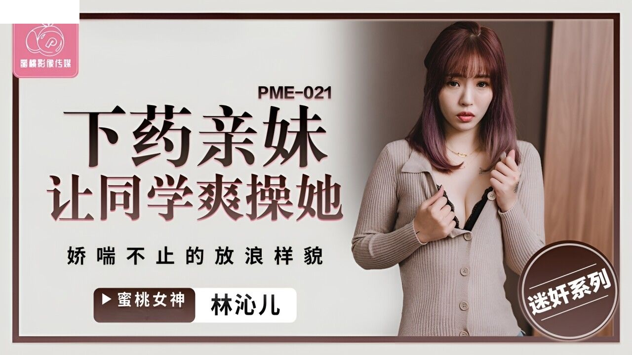 PME021 下药亲妹让同学爽操她