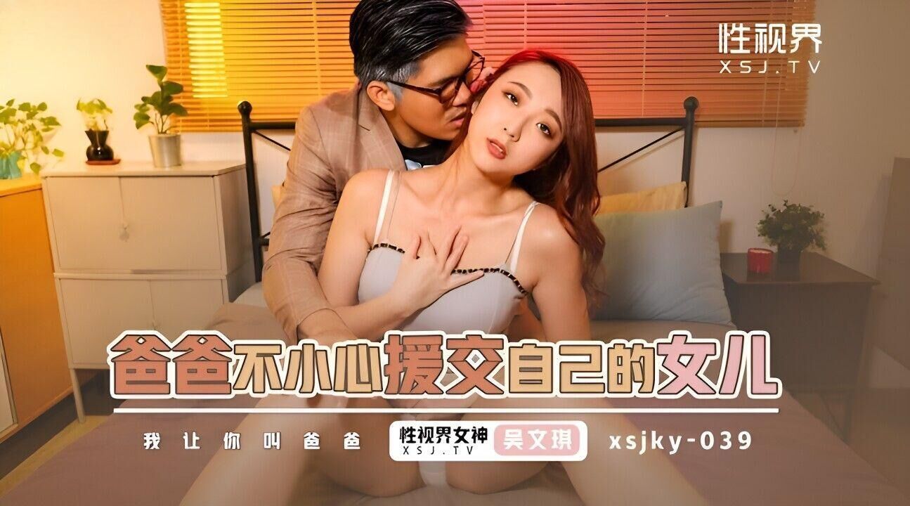 XSJKY039 爸爸不小心援交到自己的女儿