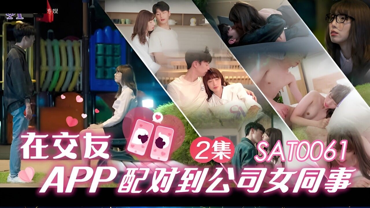 SAT0061 在交友app配对到公司女同事 EP2