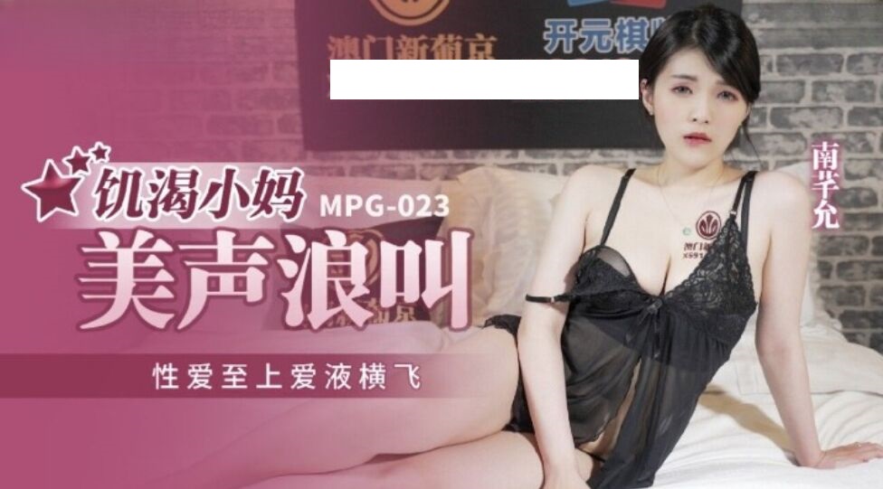 MPG023 饥渴小妈美声浪叫