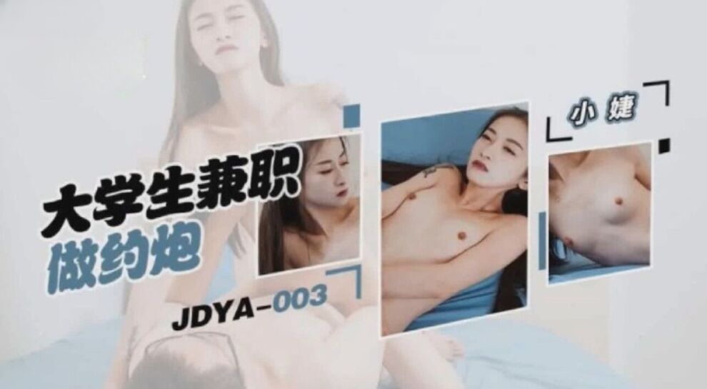 JDYA003 大学生兼职做约炮