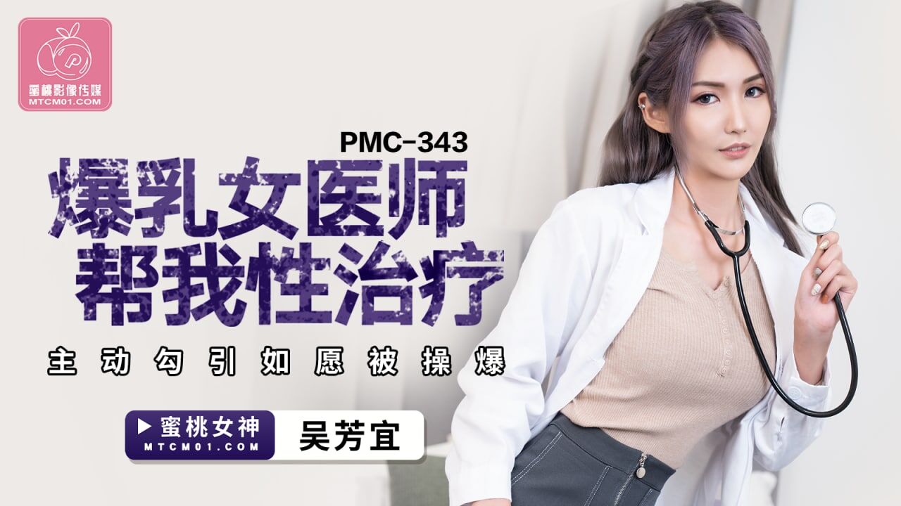 PMC343 爆乳女医师帮我性治疗