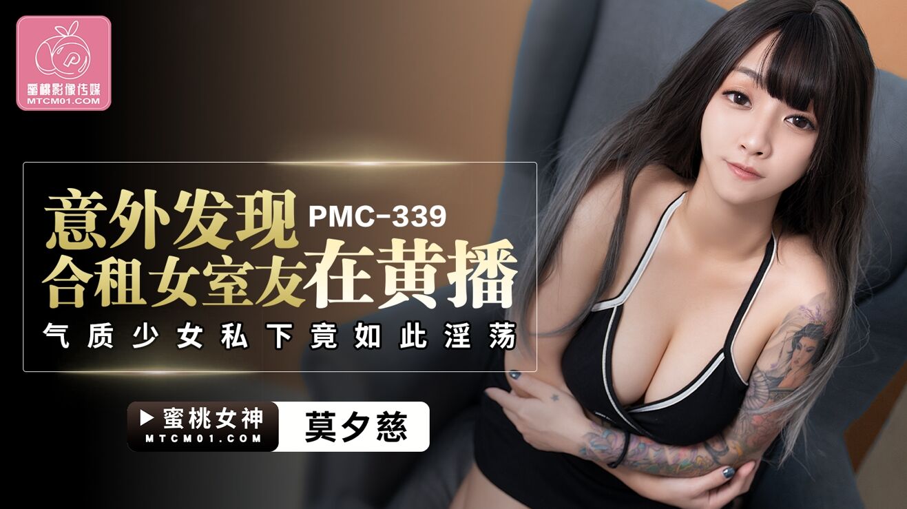 PMC339 意外发现合租女室友在黄播