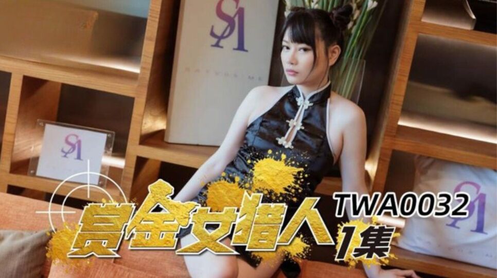 TWA0032 赏金女猎人