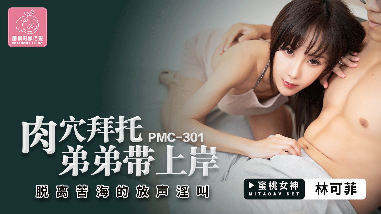 PMC301 肉穴拜托弟弟带上岸