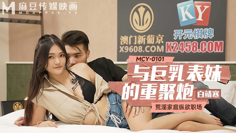 MCY0101 与巨乳表妹的重聚炮