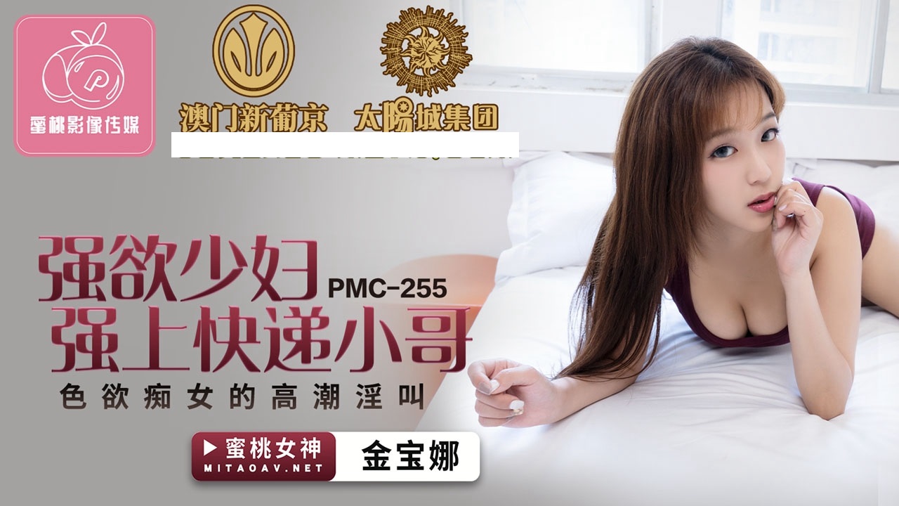 PMC255 强欲少妇强上快递小哥